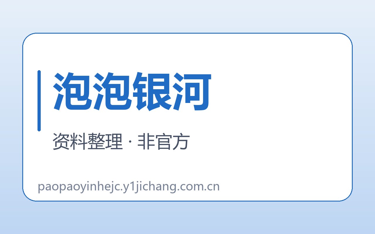 泡泡银河疑问与公开约定封面